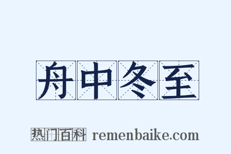 舟中冬至是什么意思的图片